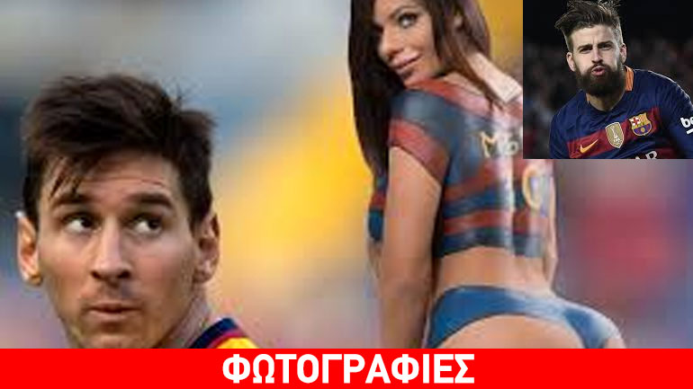H «Μις Οπίσθια» απαρνιέται τον Μέσι και «χτυπάει» Πικέ!