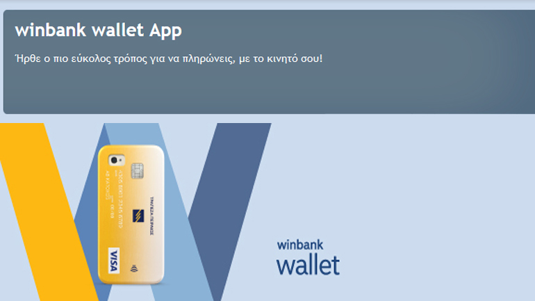 Ψηφιακό πορτοφόλι winbank wallet από την Τράπεζα Πειραιώς