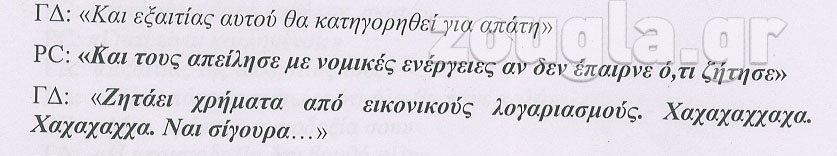 Ενδεικτική συνομιλία του Γιώργου Δασκαλέα με συνεργάτη του, σχετικά με την... απαίτηση των επενδυτών να λάβουν τα χρήματά τους...