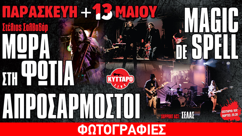 Μωρά στη Φωτιά – Απροσάρμοστοι – Magic De Spell ζωντανά στο Κύτταρο