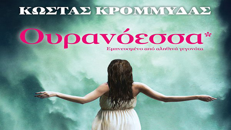 O Κώστας Κρομμύδας παρουσιάζει το βιβλίο του «Ουρανόεσσα» στα Public Συντάγματος