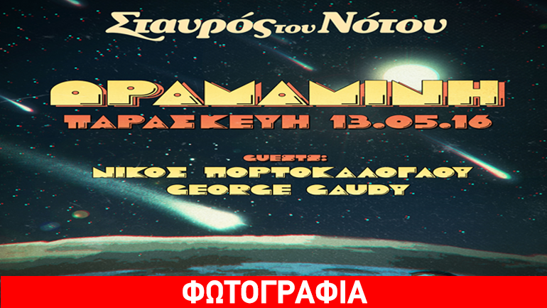 H «Δραμαμίνη» ζωντανά στο Σταυρό του Νότου, με τον Νίκο Πορτοκάλoγλου και τον George Gaudy
