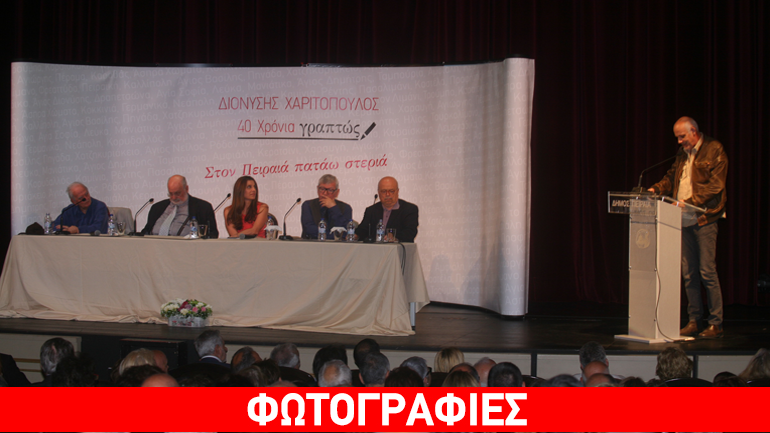 Ο Δήμος Πειραιά Τίμησε τον Διονύση Χαριτόπουλο