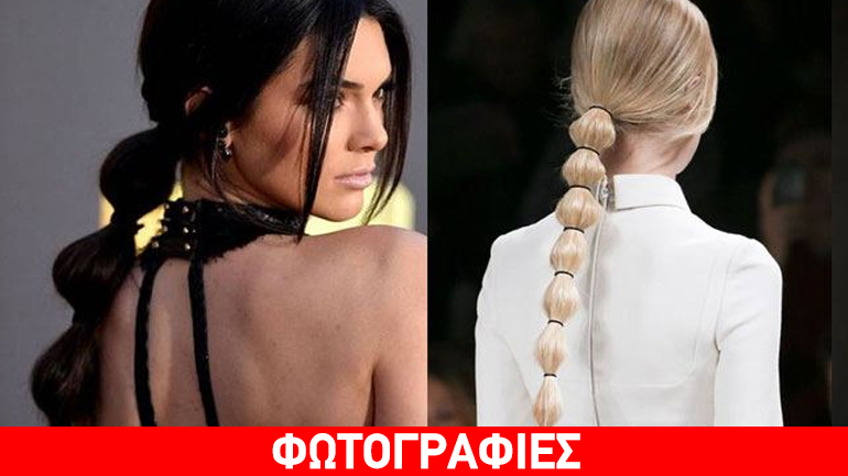 Το νέο trend στα μαλλιά είναι οι bubbles αλογοουρές!