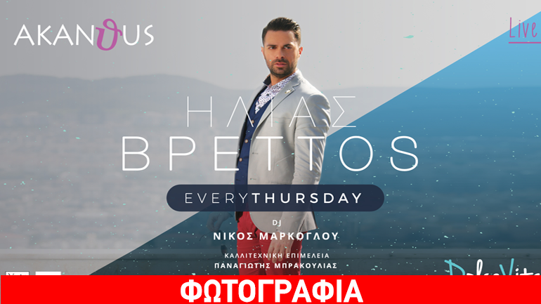 O Ηλίας Βρεττός κάθε Πέμπτη ζωντανά στο Ακάνθους