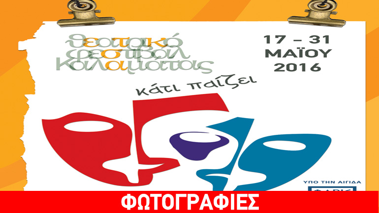 Θεατρικοί βηματισμοί στην Καλαμάτα