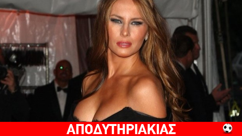 ”Πρώτη κυρία” των ΗΠΑ το μανεκέν του Ντόναλντ Τραμπ
