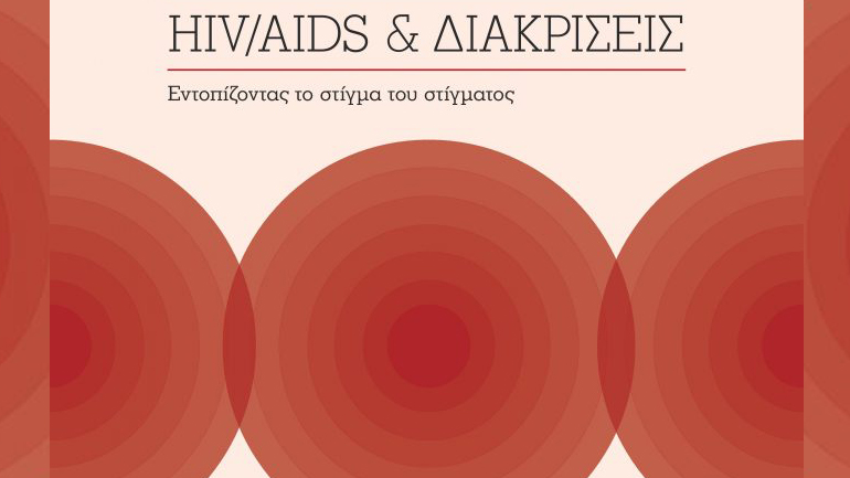 Ημερίδα: «HIV/AIDS & Διακρίσεις: Εντοπίζοντας το Στίγμα του Στίγματος»