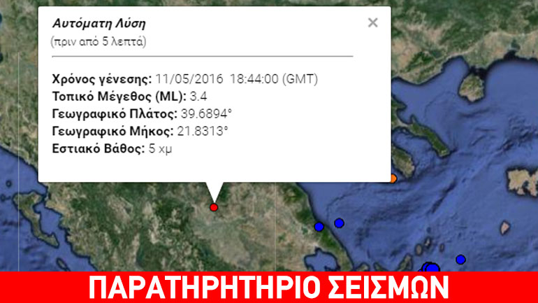 Σεισμός 3,4R στα Τρίκαλα