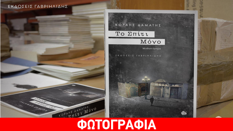 «Το Σπίτι Μόνο» του Κοραή Δαμάτη