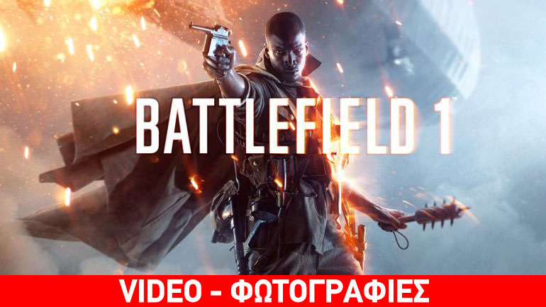Ζήστε τον A’ Παγκόσμιο Πόλεμο με το Battlefield 1