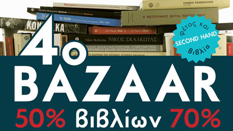Bazaar βιβλίου από το Μουσείο Μπενάκη