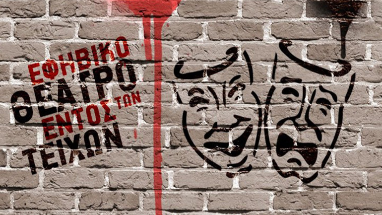 Βιωματικό σεμινάριο για εκπαιδευτικούς στο Θέατρο του Νέου Κόσμου