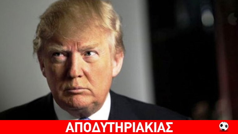 Γιατί φοβίζει στην Αμερική ο Ντόναλντ Τραμπ