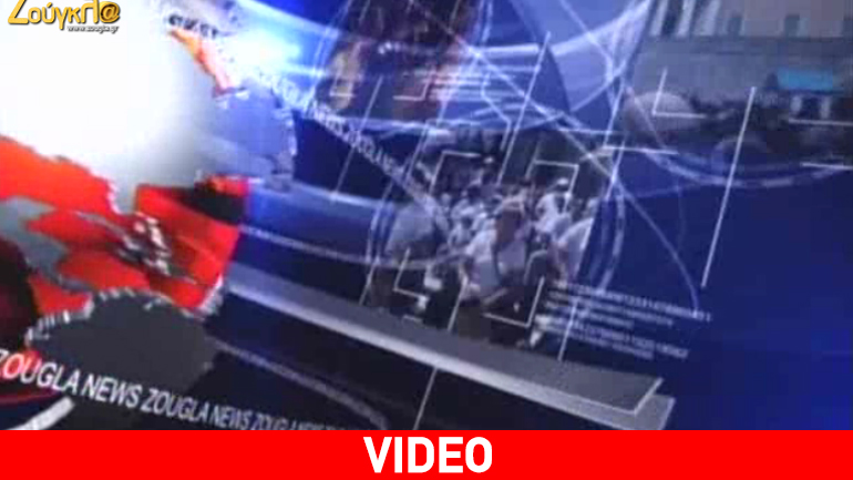 Τα νέα της ημέρας στο δελτίο ειδήσεων του zougla.gr