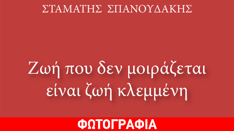 Ο Σταμάτης Σπανουδάκης παρουσιάζει το νέο βιβλίο του στη Θεσσαλονίκη