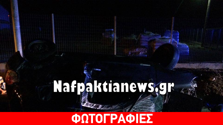 Σοβαρό τροχαίο στην Ε.Ο. Αντιρρίου – Ναυπάκτου Σοβαρό τροχαίο στην Ε.Ο. Αντιρρίου – Ναυπάκτου