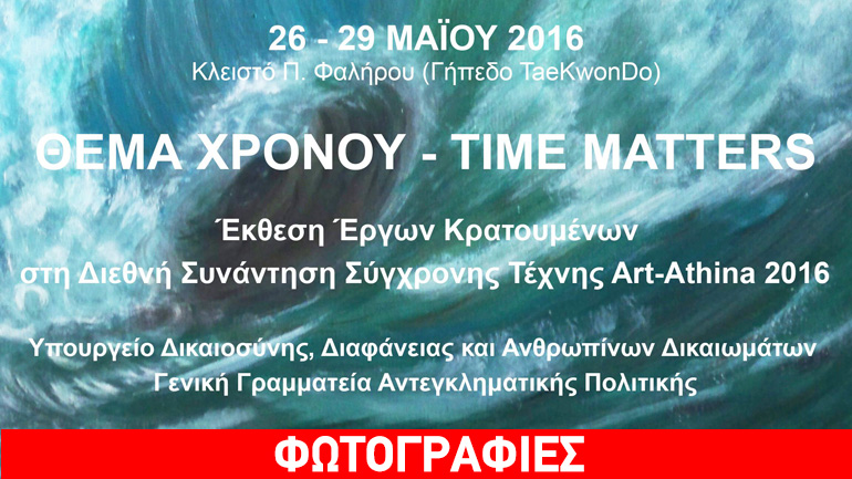 Έκθεση έργων κρατουμένων στη Διεθνή Συνάντηση Σύγχρονης Τέχνης Αrt-Athina 2016