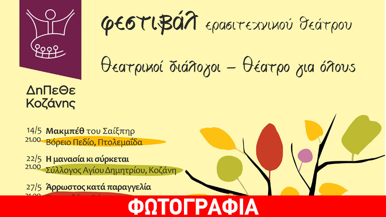 Φεστιβάλ Ερασιτεχνικού Θεάτρου από το ΔΗ.ΠΕ.ΘΕ. Κοζάνης