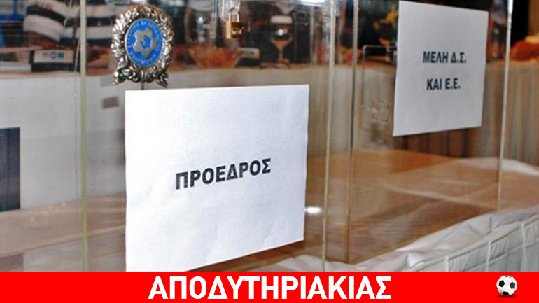 Με 2 εκατομμύρια ”αγοράζεις” τις εκλογές της ΕΠΟ