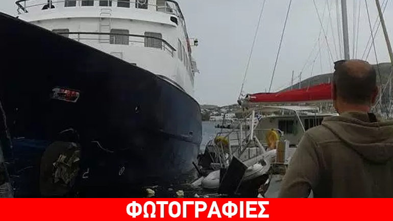 Πάρος: Τουριστικό σκάφος έπεσε πάνω σε δύο ιστιοφόρα