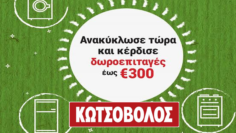 Ανακύκλωση στην Κωτσόβολος με πολλαπλά οφέλη!