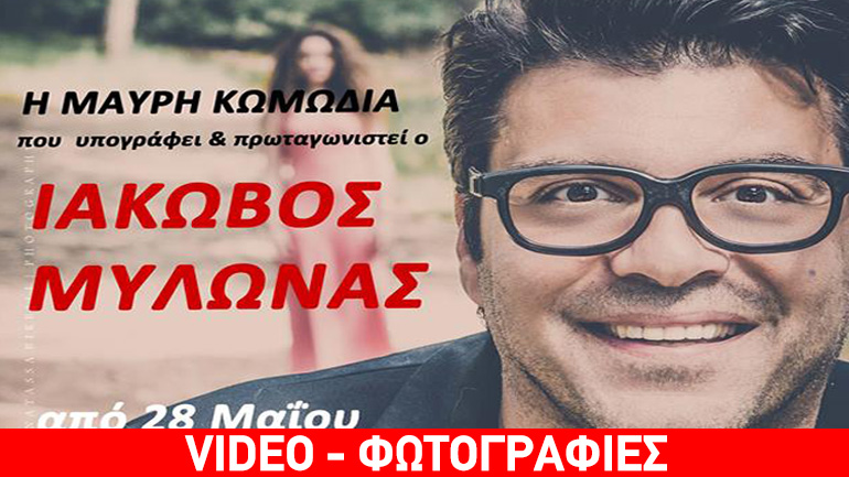 «Η Τέλεια Γυναίκα» του Ιάκωβου Μυλωνά στο Ίδρυμα Μιχάλης Κακογιάννης