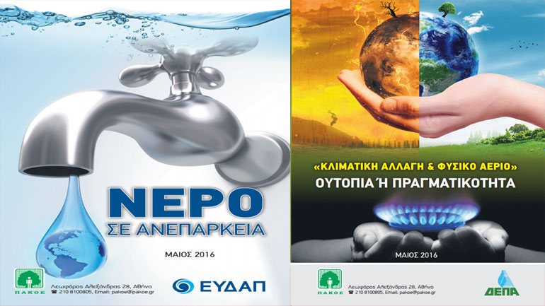 Διήμερο εκδηλώσεων και δράσεων από το ΠΑΚΟΕ για την Κλιματική Αλλαγή