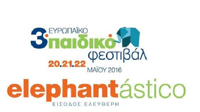 Το ΦΚΘ στο 3ο Ευρωπαϊκό Παιδικό Φεστιβάλ Elephantástico