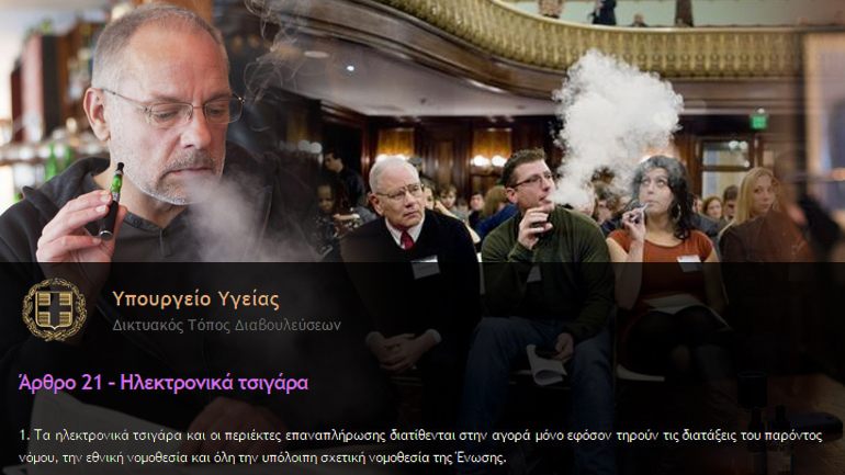 Αντιδράσεις πολιτών για τις προωθούμενες ρυθμίσεις που αφορούν στο ηλεκτρονικό τσιγάρο