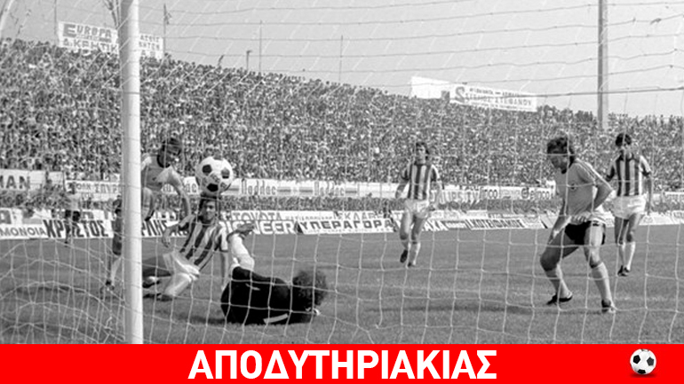 Σαν σήμερα η ΑΕΚ έκανε το 0-1 σε 6-1!!! Σαν σήμερα η ΑΕΚ έκανε το 0-1 σε 6-1!!!