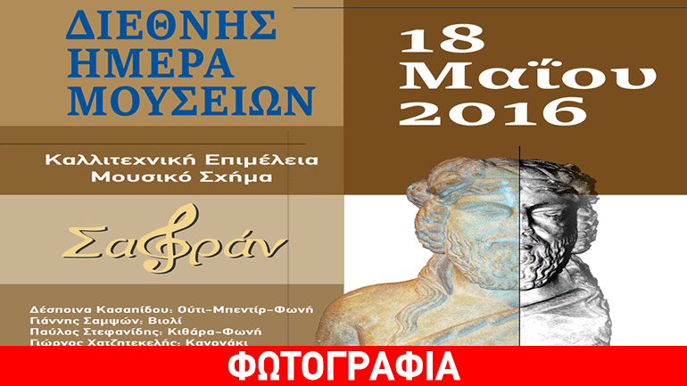 Μουσική εκδήλωση για τη «Διεθνή Ημέρα Μουσείων» στη Δράμα