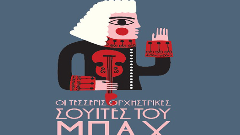 Οι τέσσερις ορχηστρικές σουίτες του Μπαχ με την Καμεράτα στο Μέγαρο