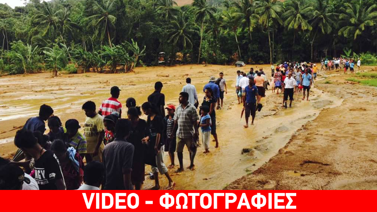 Φόβοι για τουλάχιστον 150 νεκρούς από κατολισθήσεις στη Σρι Λάνκα