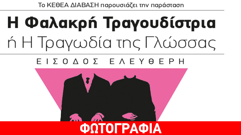 Η φαλακρή τραγουδίστρια από το ΚΕΘΕΑ Διάβαση στο Εθνικό Θέατρο