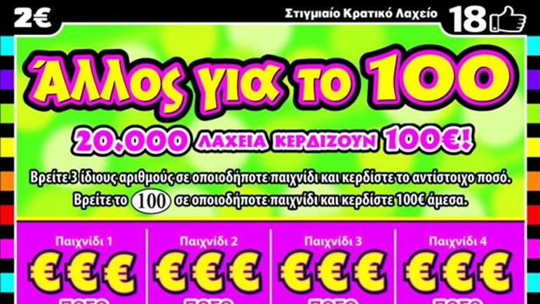 ΣΚΡΑΤΣ: 3.3 εκατομμύρια ευρώ σε κέρδη μοίρασε την προηγούμενη εβδομάδα!