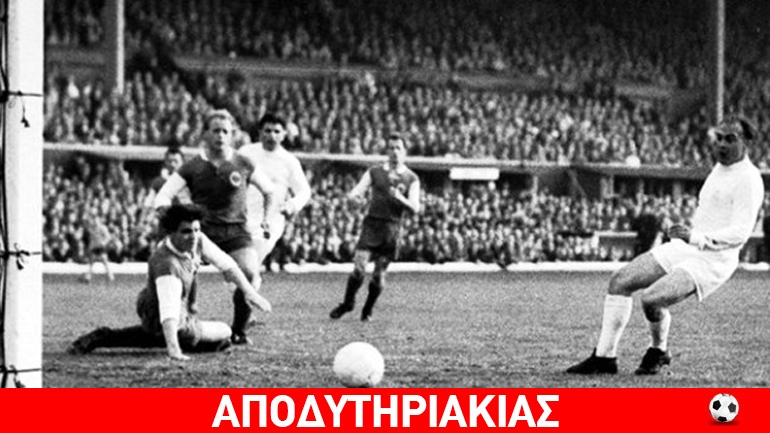 Με αλεπουδιές έγινε η ”βασίλισσα της Ευρώπης” η Ρεάλ