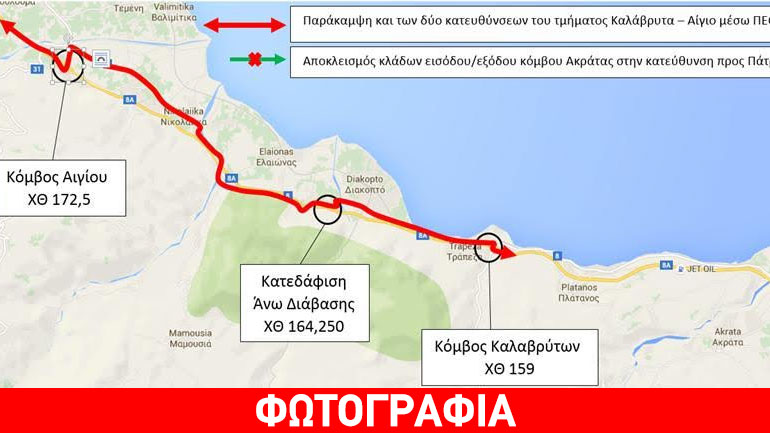 Πατρών – Κορίνθου: Κυκλοφοριακές ρυθμίσεις μεταξύ κόμβων Αιγίου και Καλαβρύτων