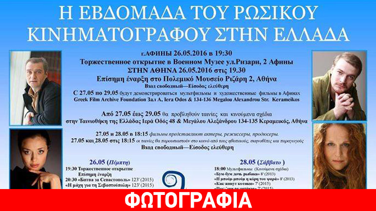 Εβδομάδα του Ρωσικού Κινηματογράφου στην Ελλάδα