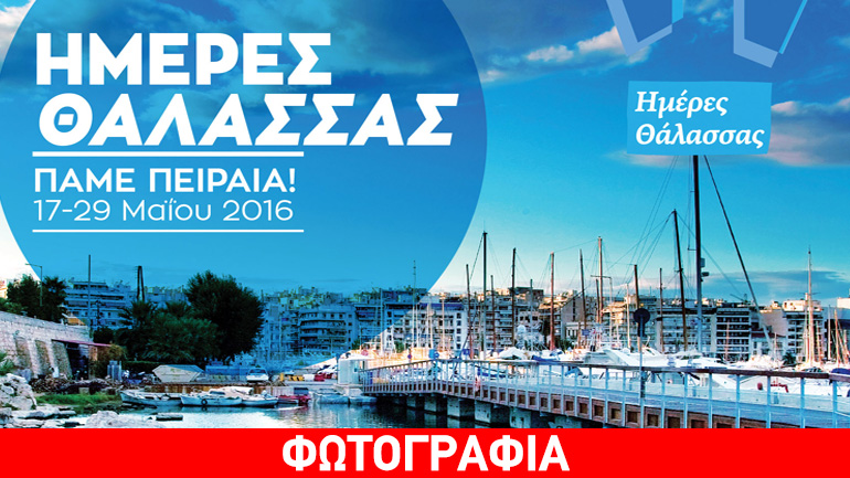 Ο Πειραιάς γιορτάζει τις «Ημέρες Θάλασσας 2016»