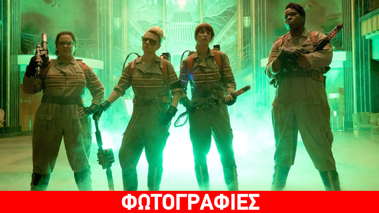 Το νέο τρέιλερ των θηλυκών Ghostbusters