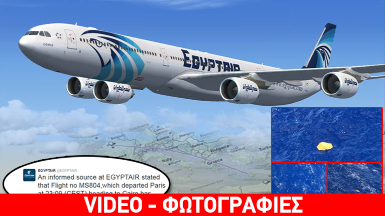 Βρέθηκαν συντρίμμια του αεροσκάφους νότια της Κρήτης