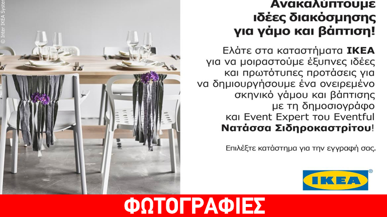 Η ΙΚΕΑ μάς προτείνει πρωτότυπους τρόπους διακόσμησης για το γάμο, αλλά και τη βάπτιση!