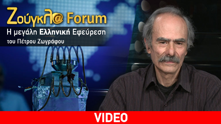 Η νέα εκπομπή του εφευρέτη Πέτρου Ζωγράφου