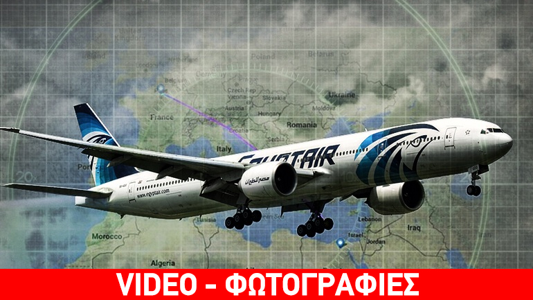 Βρέθηκαν τα συντρίμμια του αεροσκάφους