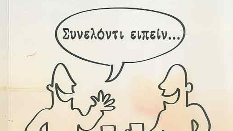 «Συνελόντι ειπείν»