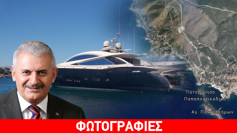 Ο Τούρκος πρωθυπουργός και οι διακοπές στις Οινούσσες