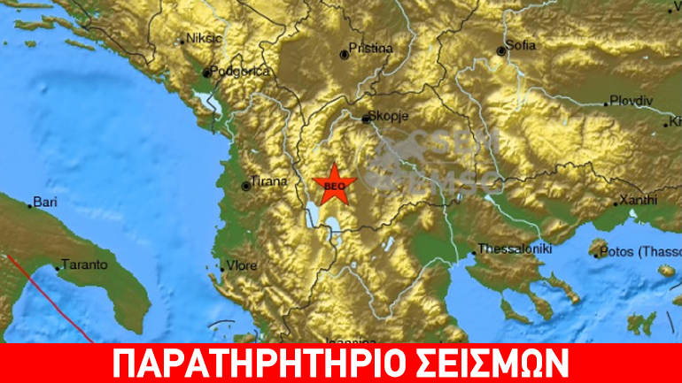 Συνεχόμενες σεισμικές δονήσεις μεγέθους 4,9 Ρίχτερ στην ΠΓΔΜ -αισθητές και στη Βόρεια Ελλάδα