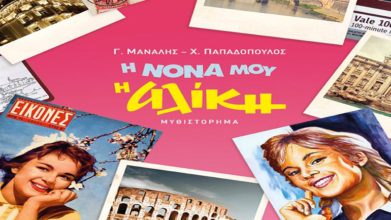 Ο Γιάννης Μανάλης και o Χάρης Παπαδόπουλος παρουσιάζουν το βιβλίο «Η νονά μου η Αλίκη» στα Public!