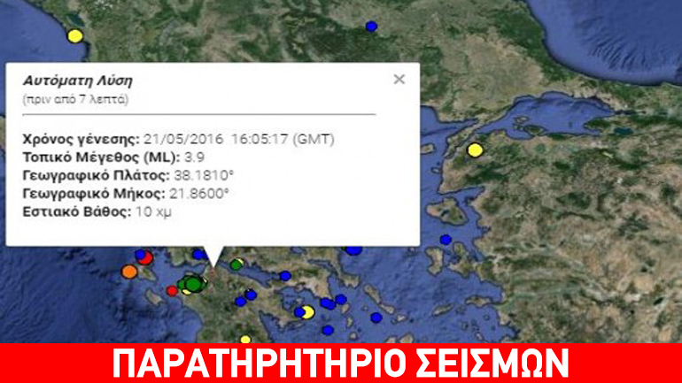 Σεισμική δόνηση 4,2 Ρίχτερ “ταρακούνησε” την Πάτρα